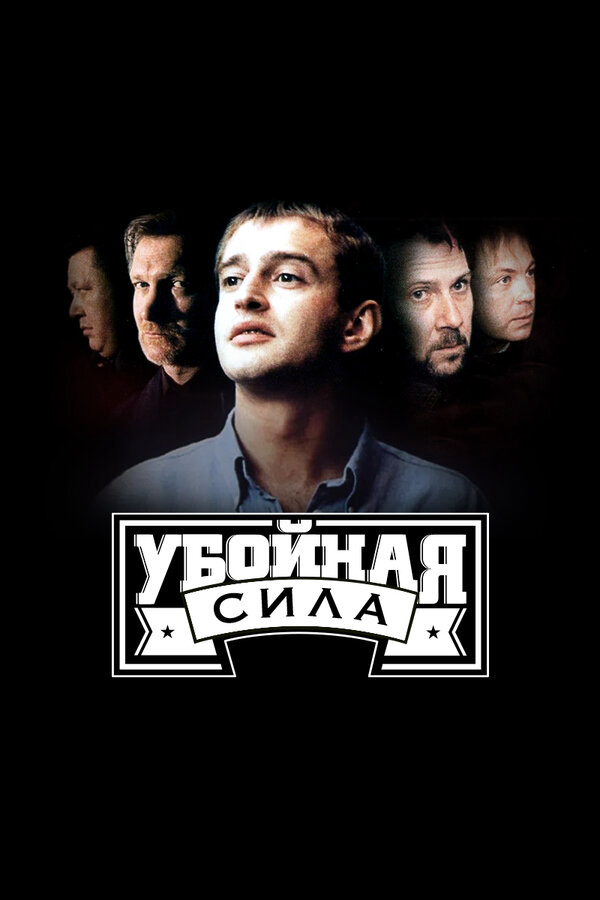 Убойная сила - постер